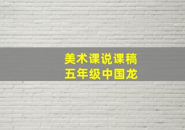 美术课说课稿 五年级中国龙